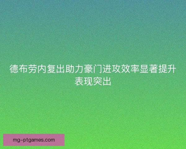 德布劳内复出助力豪门进攻效率显著提升表现突出