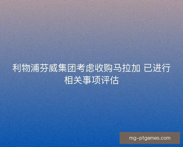 利物浦芬威集团考虑收购马拉加 已进行相关事项评估 利物浦芬威集团考虑收购马拉加 已进行相关事项评估